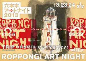 Roppongi Art Night 2013