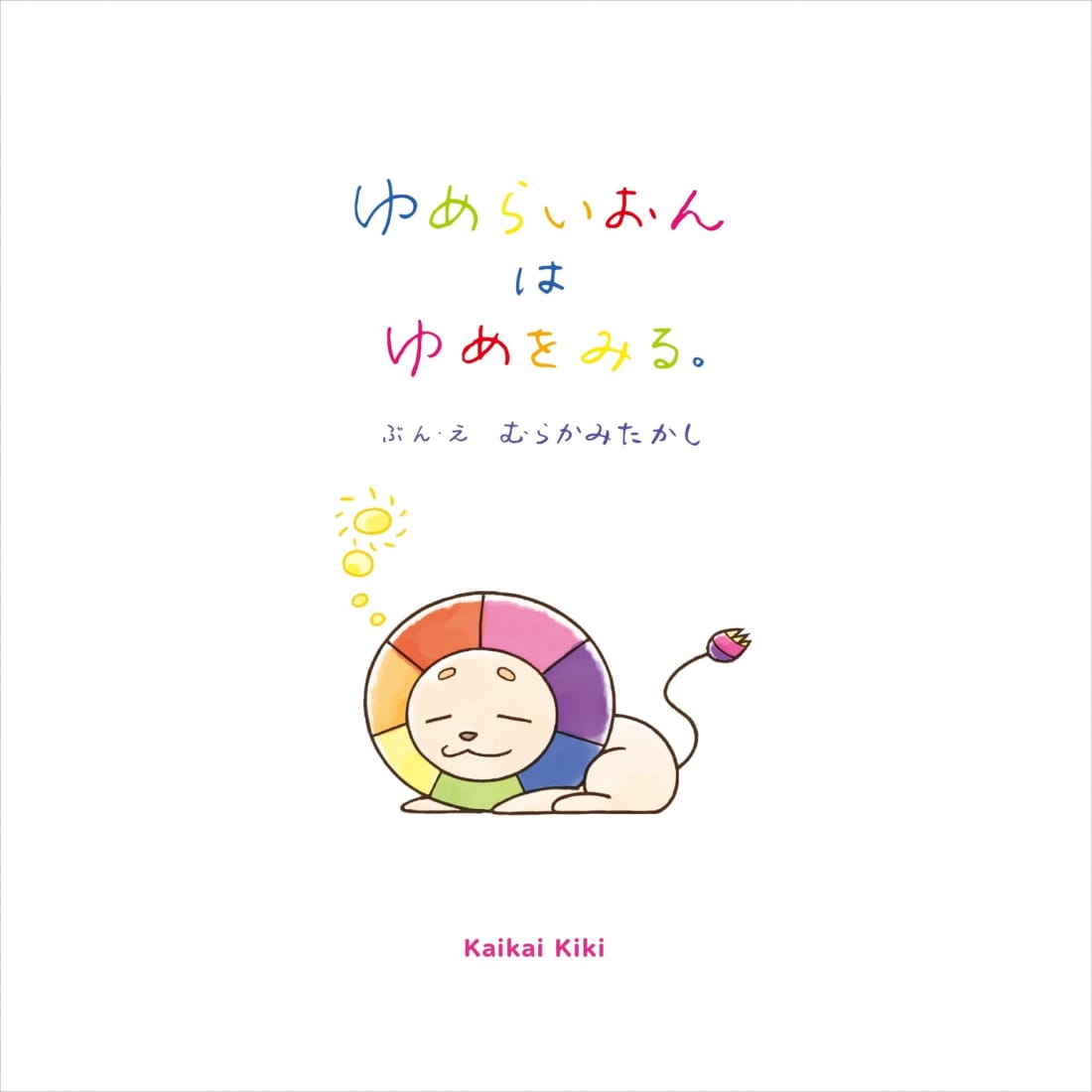 Yume Lion Dreams Takashi Murakami cover